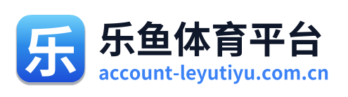 乐鱼体育平台